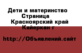  Дети и материнство - Страница 3 . Красноярский край,Кайеркан г.